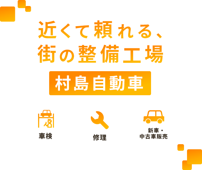 近くて頼れる、街の整備工場 村島自動車 車検 修理 新車・中古車販売